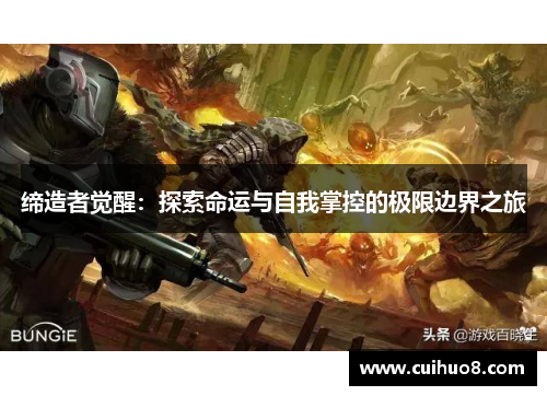 缔造者觉醒：探索命运与自我掌控的极限边界之旅