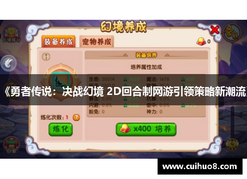 《勇者传说:决战幻境 2D回合制网游引领策略新潮流》 《勇者传说:决战幻境 2D回合制网游引领策略新潮流》