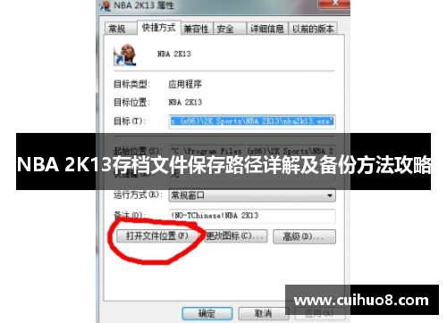 NBA 2K13存档文件保存路径详解及备份方法攻略