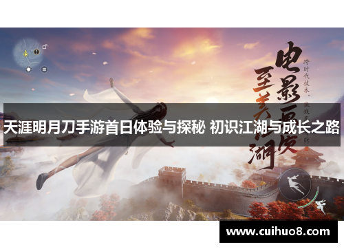 天涯明月刀手游首日体验与探秘 初识江湖与成长之路