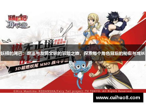 妖精的尾巴:魔法与友情交织的冒险之旅,探索每个角色背后的秘密与成长 妖精的尾巴:魔法与友情交织的冒险之旅,探索每个角色背后的秘密与成长