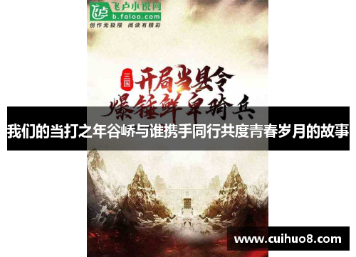 我们的当打之年谷峤与谁携手同行共度青春岁月的故事