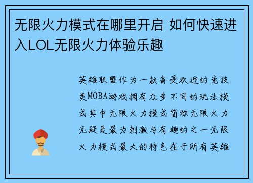 无限火力模式在哪里开启 如何快速进入LOL无限火力体验乐趣