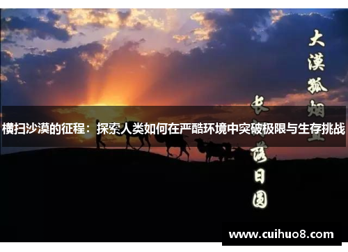 横扫沙漠的征程：探索人类如何在严酷环境中突破极限与生存挑战