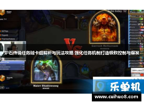炉石传说任务贼卡组解析与玩法攻略 强化任务机制打造极致控制与爆发 炉石传说任务贼卡组解析与玩法攻略 强化任务机制打造极致控制与爆发