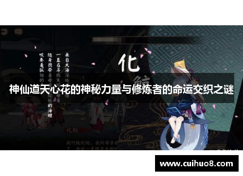 神仙道天心花的神秘力量与修炼者的命运交织之谜