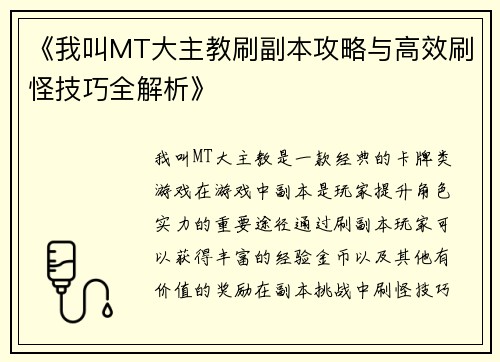 《我叫MT大主教刷副本攻略与高效刷怪技巧全解析》