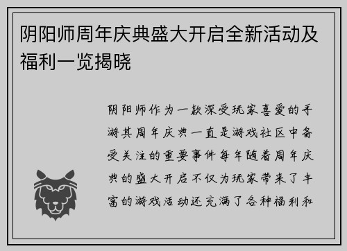 阴阳师周年庆典盛大开启全新活动及福利一览揭晓