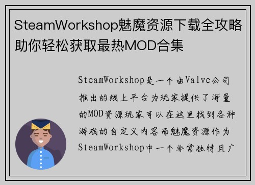 SteamWorkshop魅魔资源下载全攻略 助你轻松获取最热MOD合集