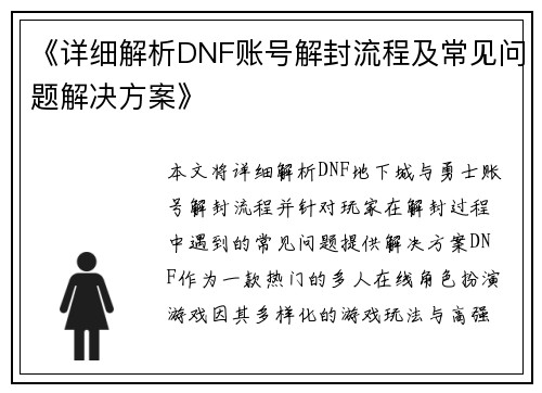 《详细解析DNF账号解封流程及常见问题解决方案》 《详细解析DNF账号解封流程及常见问题解决方案》