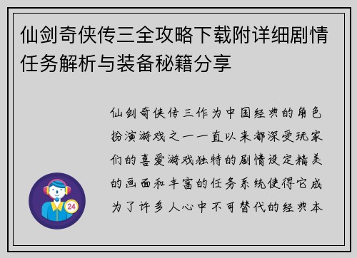 仙剑奇侠传三全攻略下载附详细剧情任务解析与装备秘籍分享