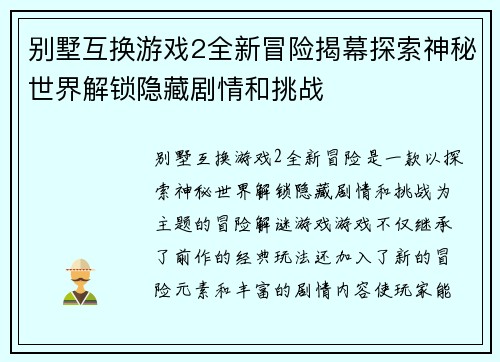 别墅互换游戏2全新冒险揭幕探索神秘世界解锁隐藏剧情和挑战