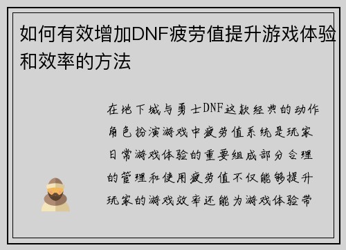如何有效增加DNF疲劳值提升游戏体验和效率的方法