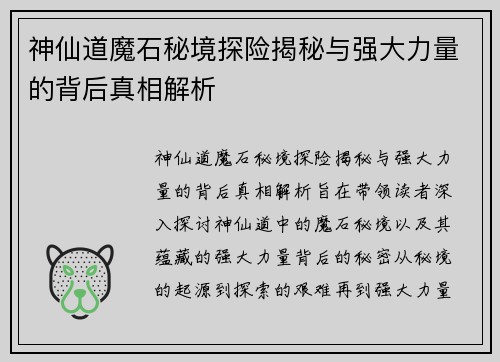 神仙道魔石秘境探险揭秘与强大力量的背后真相解析