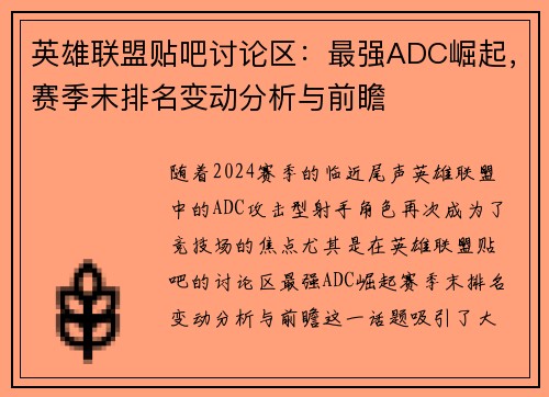 英雄联盟贴吧讨论区：最强ADC崛起，赛季末排名变动分析与前瞻
