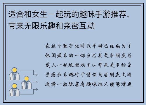 适合和女生一起玩的趣味手游推荐，带来无限乐趣和亲密互动
