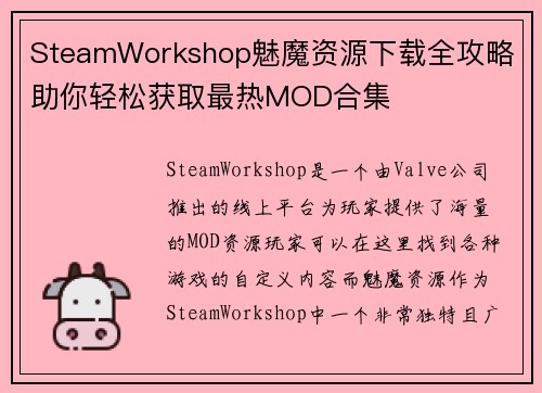 SteamWorkshop魅魔资源下载全攻略 助你轻松获取最热MOD合集