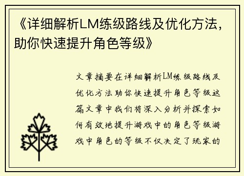 《详细解析LM练级路线及优化方法，助你快速提升角色等级》