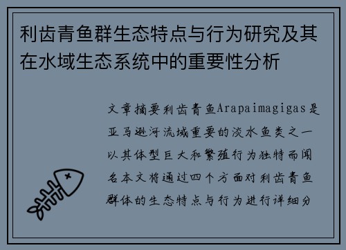 利齿青鱼群生态特点与行为研究及其在水域生态系统中的重要性分析