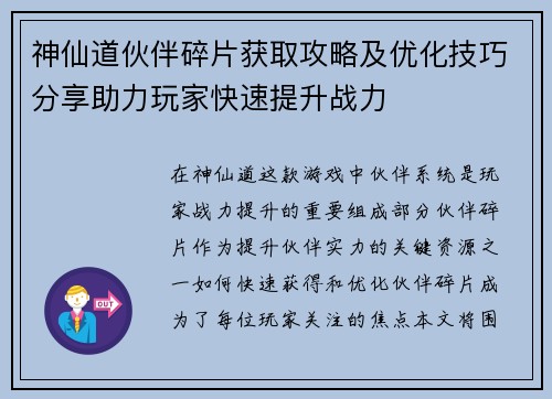 神仙道伙伴碎片获取攻略及优化技巧分享助力玩家快速提升战力