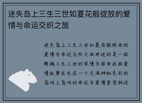 迷失岛上三生三世如夏花般绽放的爱情与命运交织之旅