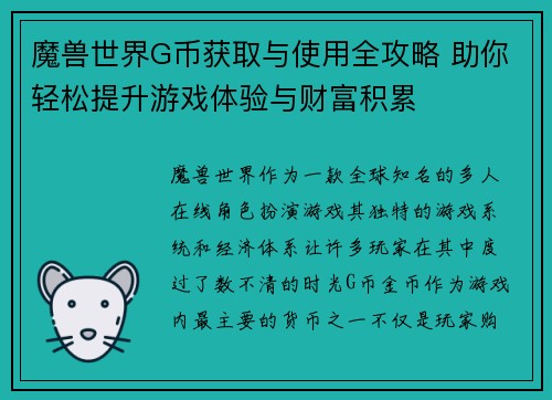 魔兽世界G币获取与使用全攻略 助你轻松提升游戏体验与财富积累