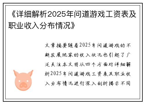 《详细解析2025年问道游戏工资表及职业收入分布情况》