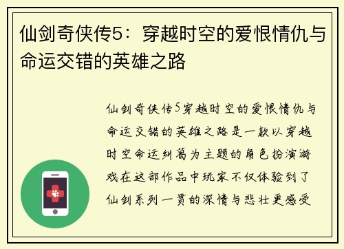 仙剑奇侠传5：穿越时空的爱恨情仇与命运交错的英雄之路