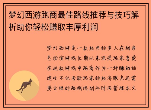 梦幻西游跑商最佳路线推荐与技巧解析助你轻松赚取丰厚利润