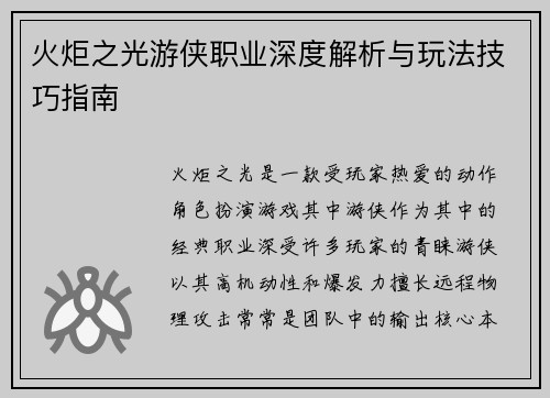 火炬之光游侠职业深度解析与玩法技巧指南