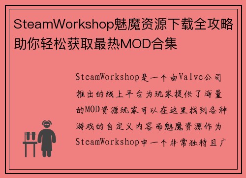 SteamWorkshop魅魔资源下载全攻略 助你轻松获取最热MOD合集