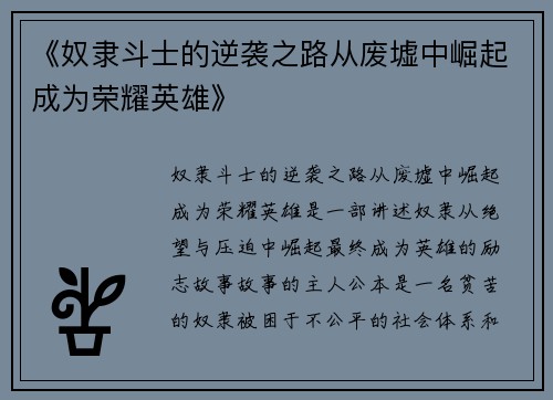 《奴隶斗士的逆袭之路从废墟中崛起成为荣耀英雄》