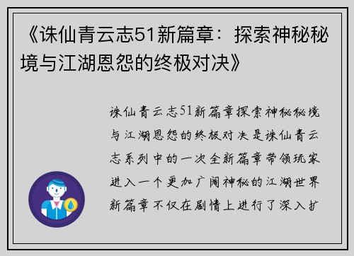 《诛仙青云志51新篇章：探索神秘秘境与江湖恩怨的终极对决》