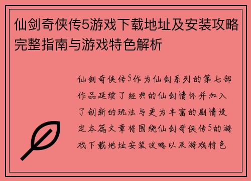 仙剑奇侠传5游戏下载地址及安装攻略完整指南与游戏特色解析 仙剑奇侠传5游戏下载地址及安装攻略完整指南与游戏特色解析