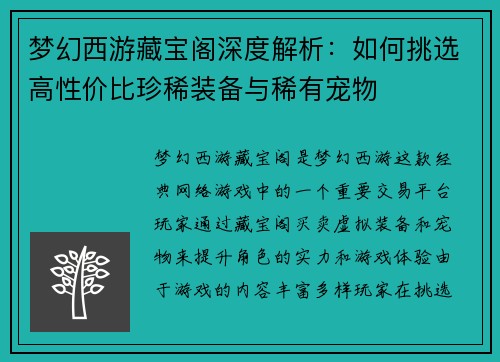 梦幻西游藏宝阁深度解析:如何挑选高性价比珍稀装备与稀有宠物 梦幻西游藏宝阁深度解析:如何挑选高性价比珍稀装备与稀有宠物