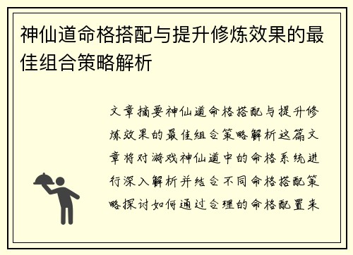 神仙道命格搭配与提升修炼效果的最佳组合策略解析 神仙道命格搭配与提升修炼效果的最佳组合策略解析