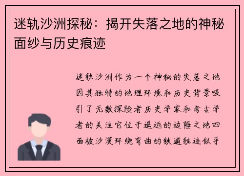 迷轨沙洲探秘:揭开失落之地的神秘面纱与历史痕迹 迷轨沙洲探秘:揭开失落之地的神秘面纱与历史痕迹