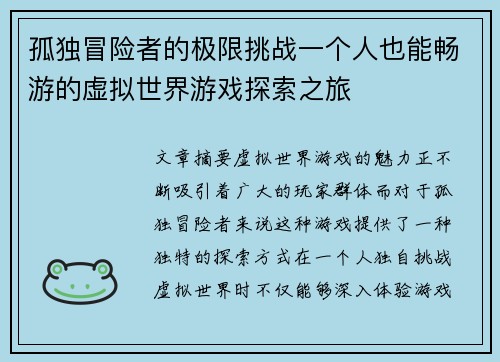 孤独冒险者的极限挑战一个人也能畅游的虚拟世界游戏探索之旅 孤独冒险者的极限挑战一个人也能畅游的虚拟世界游戏探索之旅