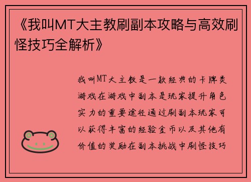 《我叫MT大主教刷副本攻略与高效刷怪技巧全解析》 《我叫MT大主教刷副本攻略与高效刷怪技巧全解析》