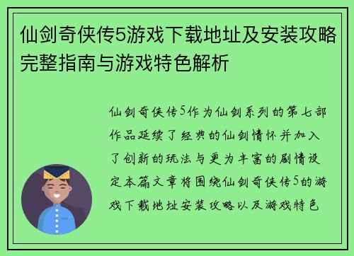 仙剑奇侠传5游戏下载地址及安装攻略完整指南与游戏特色解析
