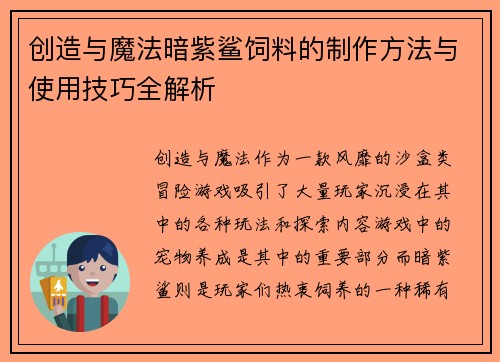 创造与魔法暗紫鲨饲料的制作方法与使用技巧全解析