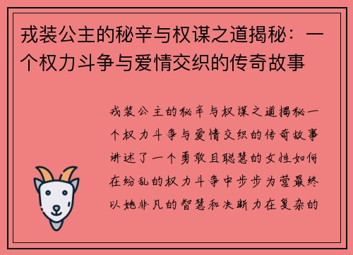 戎装公主的秘辛与权谋之道揭秘：一个权力斗争与爱情交织的传奇故事