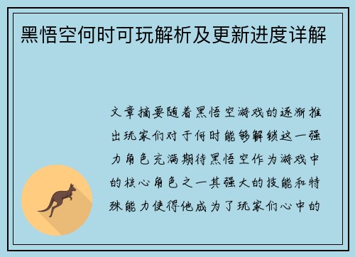 黑悟空何时可玩解析及更新进度详解