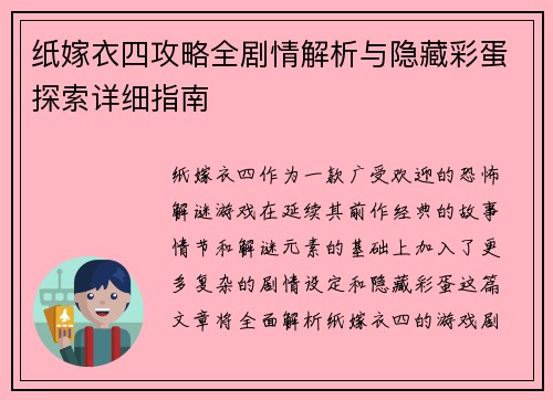 纸嫁衣四攻略全剧情解析与隐藏彩蛋探索详细指南