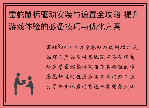 雷蛇鼠标驱动安装与设置全攻略 提升游戏体验的必备技巧与优化方案