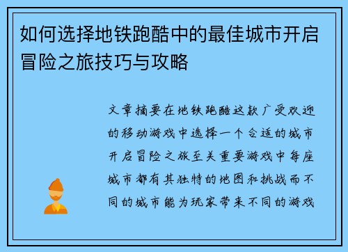 如何选择地铁跑酷中的最佳城市开启冒险之旅技巧与攻略