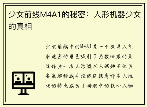 少女前线M4A1的秘密：人形机器少女的真相