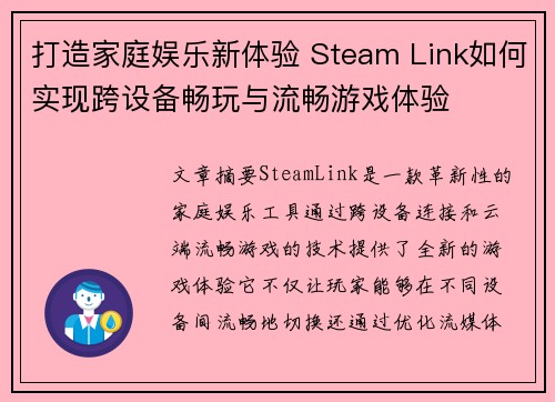 打造家庭娱乐新体验 Steam Link如何实现跨设备畅玩与流畅游戏体验