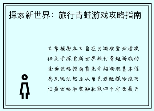 探索新世界：旅行青蛙游戏攻略指南
