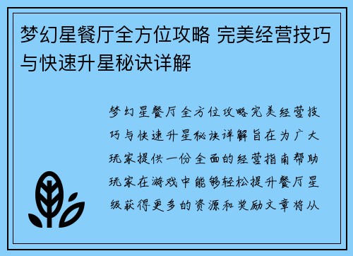 梦幻星餐厅全方位攻略 完美经营技巧与快速升星秘诀详解